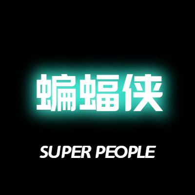 超击突破蝙蝠侠辅助