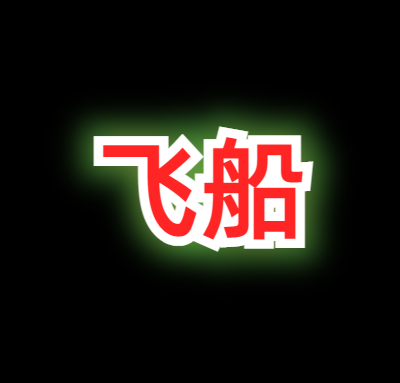 超击突破飞船辅助