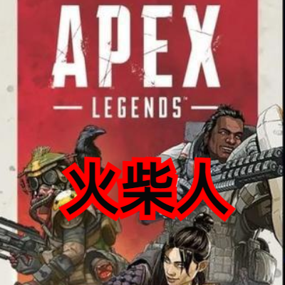 APEX火柴人辅助