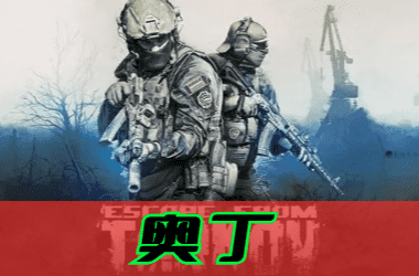 逃离塔科夫辅助奥丁
