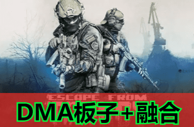 DMA板子+融合器+自瞄盒子