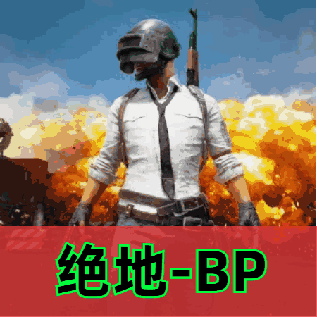 BP漏打