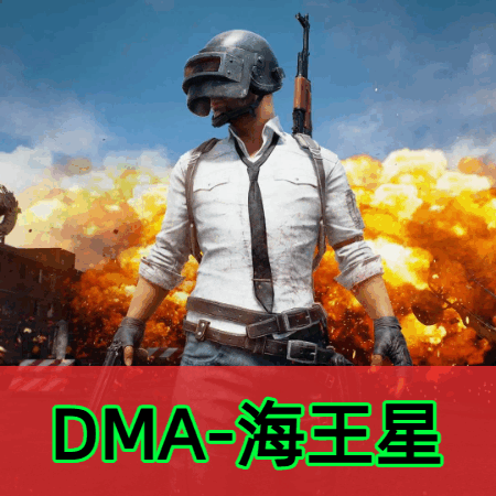 绝地求生海王星辅助