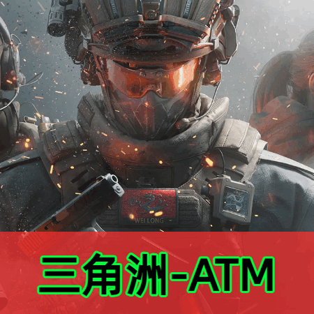 三角洲辅助ATM