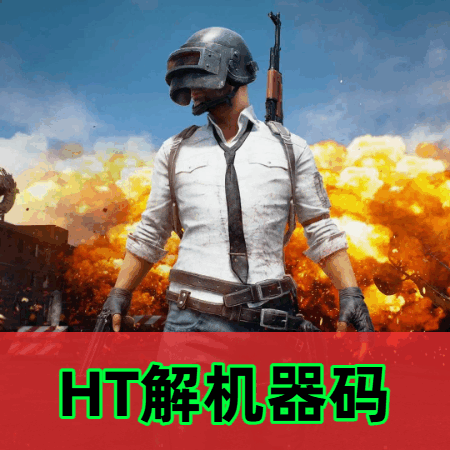 绝地求生HT解码
