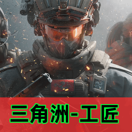 三角洲辅助工匠