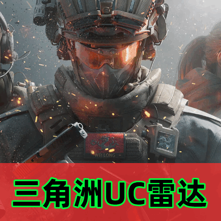 三角洲行动UC雷达