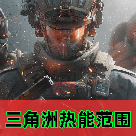 三角洲热能范围辅助