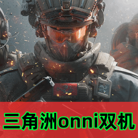 三角洲ONNI双机
