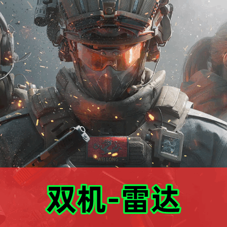 三角洲双机雷达