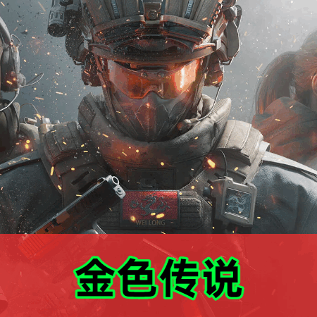 三角洲金色传说辅助