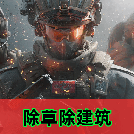 三角洲除草辅助