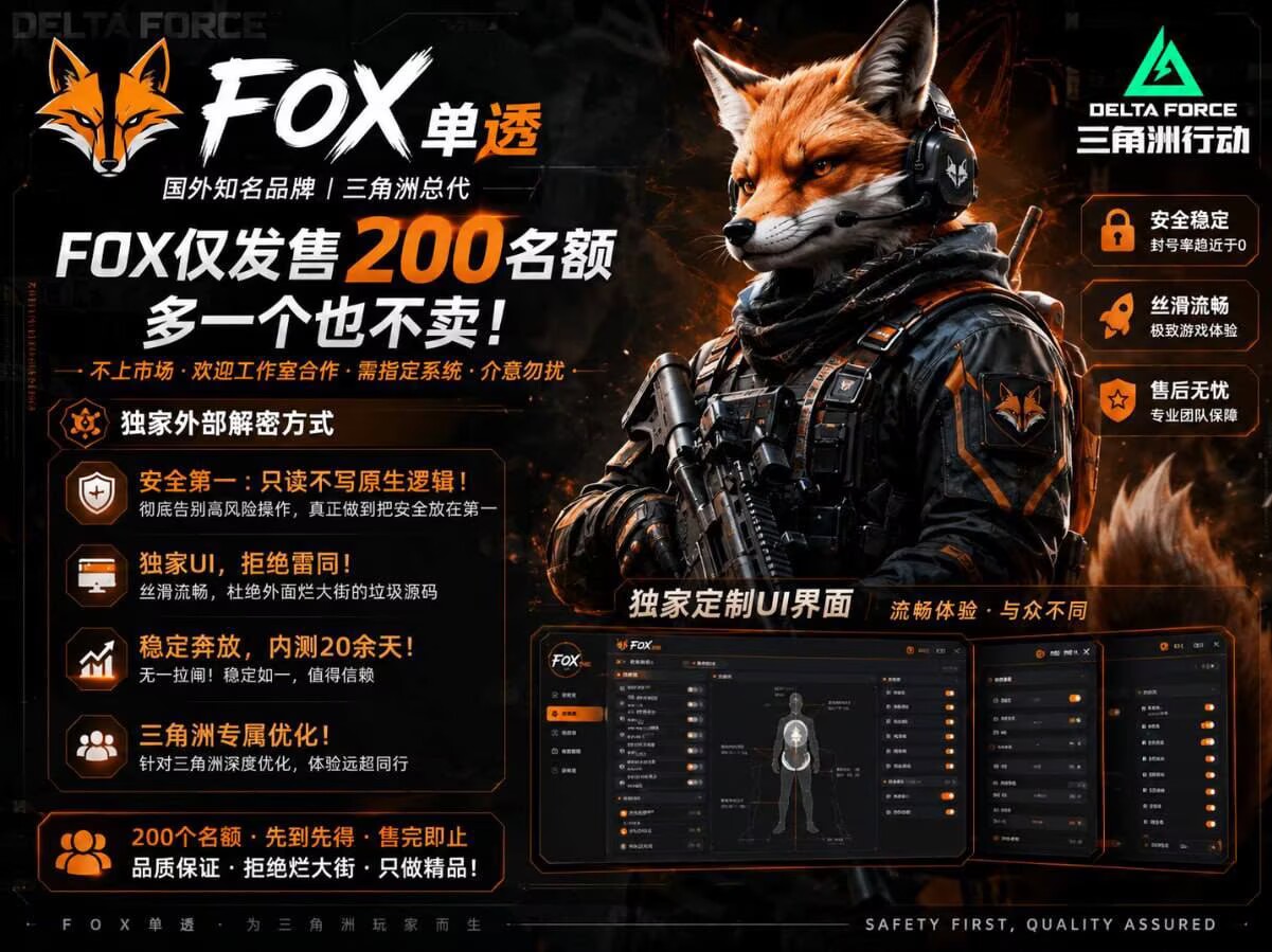 三角洲FOX辅助.jpg
